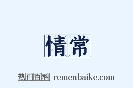 情常是什么意思的图片